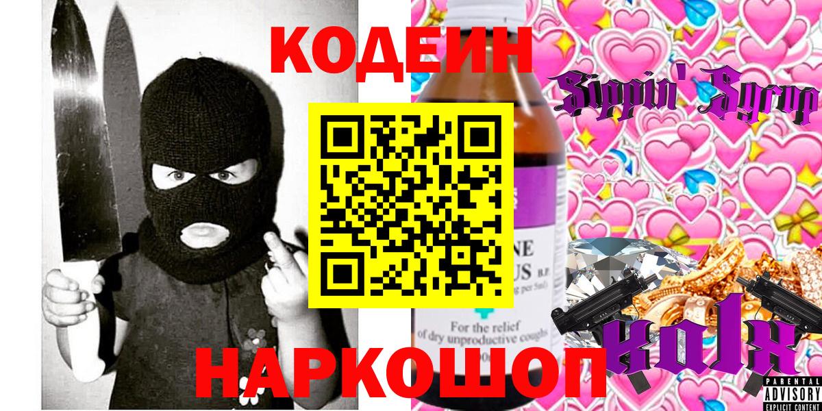 Кодеин напиток Lean (лин) Коломна